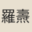 羅燾