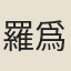 羅爲賡