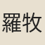 羅牧