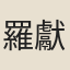 羅獻