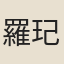 羅玘