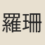 羅珊