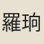 羅珦