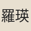羅瑛