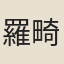 羅畸