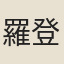 羅登