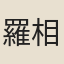 羅相