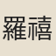 羅禧