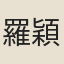 羅穎