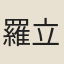 羅立言