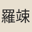 羅竦