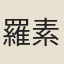 羅素月