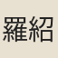 羅紹威