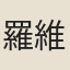 羅維