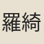 羅綺