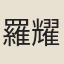 羅耀正