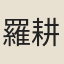 羅耕