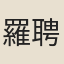 羅聘