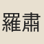 羅肅