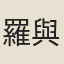 羅與之
