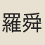 羅舜舉