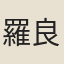 羅良信