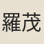 羅茂良