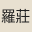 羅莊