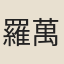 羅萬傑