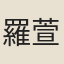 羅萱