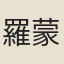 羅蒙正