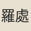 羅處純