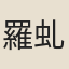 羅虬