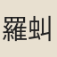 羅虯