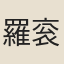羅衮