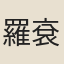 羅袞