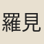 羅見麟