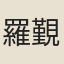 羅覲恩