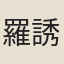 羅誘