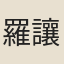 羅讓
