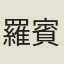 羅賓王