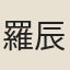 羅辰