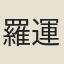 羅運崍