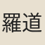 羅道成