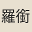 羅銜炳
