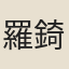 羅錡