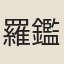 羅鑑