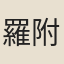 羅附鳳