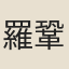 羅鞏