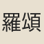 羅頌